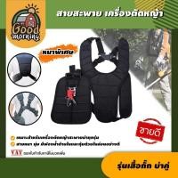 ราคา GOOD สายสะพายเครื่องตัดหญ้า ตัดหญ้า รุ่นเสื้อกั๊ก แบบบ่าคู่ เครื่องตัดหญ้า ตัดหญ้า หนานุ่ม สายสะพาย อย่างดี (4272744789)