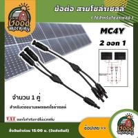 ราคา GOOD ข้อต่อ สายโซล่าเซลล์ 2ออก1 MC4Y 2 1 จำนวน 1 คู่ ขั้วต่อแผงโซล่าเซลล์ พลังงานแสงอาทิตย์ โซล่า คอนเน็คเตอร์ กันน้ำ สำหรับต่อขนานแผง (1407666566)