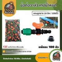 ราคา GOOD ข้อต่อวาล์ว เทปน้ำหยด ลูกยาง จำนวนแพ็ค 100 ตัว วาล์วน้ำหยด ระบบน้ำ อุปกรณ์ เกษตร สวน อุปกรณ์น้ำหยด วาล์วเทปน้ำหยด วาล์ว น้ำหยด (1023718502)