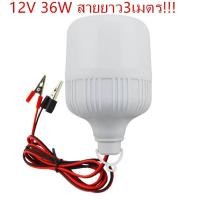 ราคา ไฟตุ้ม หลอดไฟตลาดนัด ที่มีคุณภาพสูง ไฟLED 12V 36W สายยาว3เมตร ไฟสีขาว (969424094)