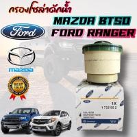 ราคา แท้ห้าง กรองโซล่า กรองดักน้ำ FORD RANGER T6 MAZDA BT50 Pro กรองน้ำมันเชื้อเพลิง ฟอร์ด มาสด้า บีที50โปร (16495160901)