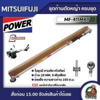 ราคา MITSUIFUJI ชุดก้านตัดหญ้า ก้าน 28 MM 9 ฟันเฟือง ครบชุด รุ่น MF 411MKT ในชุดมี ชามคัช หัวเกียร์ ตัดหญ้า อุปกรณ์เสริม เครื่องตัดหญ้า 2 จังหวะ (2904900264)