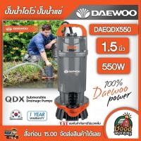 ราคา DAEWOO ปั๊มน้ำไดโว่ รุ่น DAEQDX550 ขนาด 1 5 นิ้ว 550W 220V เชือก5เมตร สายไฟ7เมตร แดวู ดูดน้ำ ไดโว่220v ปั๊มจุ่ม ปั๊มแช่ ไดโว่ ปั๊มน้ำ ปั๊มไดโว่ (16199532914)