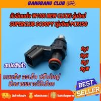 ราคา หัวฉีดเเต่ง KZR click125i w110i new scoopy iรุ่นใหม่ หัวฉีด 6รูJ 6รูG 8รูJ 8รูW ขาสั้น ตอเล็ก หัวฉีดคลิก125i หัวฉีด110i ใส่ได้หลายรุ่น รองรับน้ำมันทุกประเภท (17435173760)
