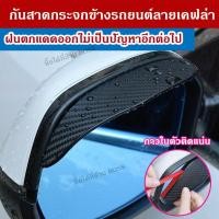 ราคา พร้อมส่ง คิ้วกันฝน แผ่นกันฝนกระจกข้าง ลายเคฟล่า แผ่นกันน้ำฝน กันสาดกระจกมองข้าง ติดกระจกมองข้างรถยนต์ 1 ชุด 2 ชิ้น (17845198645)