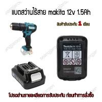 ราคา แบตสว่านไร้สายmakita 12V 1 5Ah 3 0Ah รุ่นBL1016 รับประกัน 1 เดือน (1823158009)