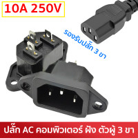 ราคา TJR ปลั๊ก AC คอมพิวเตอร์ ตัวผู้ 3 ขา ฝัง ตัวเมีย 10A 250V สีดำ เลือก 1 10 ชิ้น (16099897940)