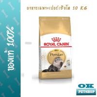 ราคา หมดอายุ7 2024 Royal canin Persian Adult 10 KG แมวเปอร์เซียโต อายุ 1 7 ปี บำรุงขนผิวหนังและก้อนขน (3027324649)