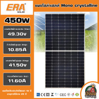 ราคา ERA แผงโซล่าเซลล์ 450W MONO Half cut cell โมโน 450วัตต์ โซล่า แผงพลังงานแสงอาทิตย์ Solar panel โซล่าเซลล์ แผงโซล่า แผง (18836933433)