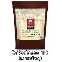 ราคา ส่งฟรี ช็อคโกแลต คอมพาวด์ ทิวลิป แบบเหรียญ มีให้เลือก3ขนาด Tulip ช็อกโกแลต คอมพาวด์ คอมพาวชอคโกแลต ช็อคคอมพาว คอมพาวเหรียญ (12783843230)