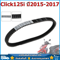 ราคา สายพาน แท้ศูนย์ รุ่น Click125i ปี2015 2017 สายพานมอไซ อะไหล่มอไซ อะไหล่แท้ อะไหล่แท้มอไซฮอนด้า เหนียวหนึบ ทนทาน (19297426179)