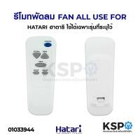 ราคา รีโมทพัดลม HATARI ฮาตาริ ใช้ได้กับ4รุ่นที่ระบุไว้ อะไหล่พัดลม (5184940484)