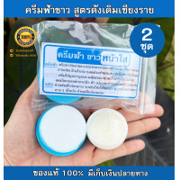 ราคา ชุดครีมฟ้า ขาว หน้าใส ของแท้ สูตรดั่งเดิม จากเชียงราย 2 ชุด (14927303536)