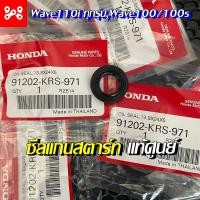 ราคา ซีลแกนสตาร์ท Wave110i แท้เบิกแท้ศูนย์ 91202 KRS 971 ขนาด13 8x24x5 ซีลแกนสตาร์ท Wave110iทุกรุ่น Wave 100 100s ซีลเกียร์ Wave110iทุกรุ่น Wave 100 100s (14291086995)