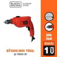 ราคา Black Decker สว่านกระแทก 10มม 550วัตต์ รุ่น TB555 B1 (8233154340)
