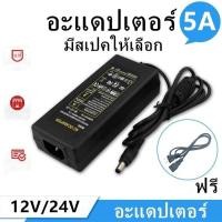 ราคา Adaptor DVR CCTV 12V 24V 5000mA Switching Type อะแดปเตอร์ DVR และ กล้องวงจรปิด 5A 12V 24V มีสเปคให้เลือก (4494988150)