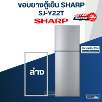 ราคา 8 ขอบยางประตูตู้เย็น SHARP ชาร์ป รุ่น SJ Y22T ทุกรหัสต่อท้าย เช่น SJ Y22T SL (17480270340)