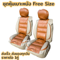 ราคา ชุดหุ้มเบาะรถยนต์ แบบสวมทับ Free Size สีครีม น้ำตาล ชุดหุ้มเบาะรถ ชุดคู่หน้า ใช้ได้ทั้งรถกระบะและรถเก๋ง (11797759039)