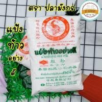 ราคา แป้งท้าว แป้งท้าวยายม่อม ตรา ปลามังกร ขนาด480 g แป้งท้าวอย่างดี แป้งเท้า เท้ายายม่อม ท้าวยายม่อม แป้งทำขนม แป้งทำอาหาร (15380490080)