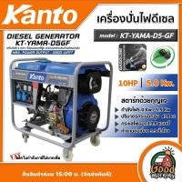 ราคา KANTO เครื่องปั่นไฟ ดีเซล 5 0 Kw เครื่องยนต์ 10 HP 220V สตาร์ทด้วยกุญแจ 4จังหวะ รุ่น KT YAMA D5 GF ปั่นไฟ เครื่องกำเนิดไฟ generator ปั่นไฟดีเซล (16901651991)