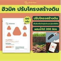 ราคา ฮิวมิคผสมไตรโคเดอร์มา ชนิดผง ปรับโครงสร้างดิน กระตุ้นการแตกรากใหม่ ป้องกันโรครากเน่าโคนเน่า ป้องกันโรคเน่าคอดิน 100 กรัม (17510848443)