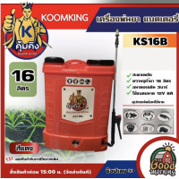 ราคา KOOMKING เครื่องพ่นยา แบตเตอรี่ ขนาด 16 ลิตร รุ่น KS16B คุ้มคิง พ่นน้ำยาฆ่าเชื้อได้ พ่นยา16L พ่นยาแบต เครื่องฉีดน้ำ ฉีดยาแบต พ่นยา ฆ่าหญ้า (14625283018)