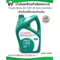 ราคา TOYOTA แท้เบิกศูนย์ น้ำมันเครื่องกึ่งสังเคราะห์ GENUINE MOTOR OIL 10W 30 เครื่องยนต์เบนซิน ขนาด 4 ลิตร รหัสแท้ 08880 83643 (10228892596)