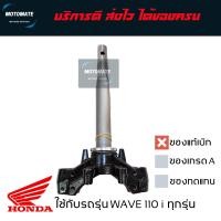 ราคา แผงคอล่าง ค่าส่งถูกมาก WAVE 110 i 2010 2020 แกนคอล่าง มาพร้อมลูกปืนล่าง 1 ชุด ของแท้เบิกศูนย์ 53219 KWW 640 motomate (12519949957)