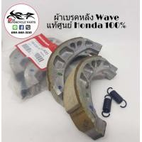 ราคา HONDA ผ้าเบรคหลัง ผ้าดรัมเบรก ผ้าเบรคเวฟ Wave Wave100 Wave110i Wave125 Wave125i เวฟ ทุกรุ่น แท้ศูนย์ 1ชุด (3314240066)