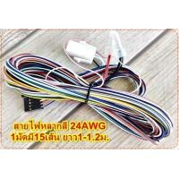 ราคา สายไฟหลากสี 24AWG 1มัดมี15เส้นเล็ก จำนวน1มัด (2011762625)