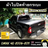 ราคา ผ้าใบปิดท้ายกระบะ DMAX 4D 2006 2011 4ประตู (16428182995)