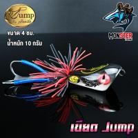 ราคา เหยื่อ เขียดเหยื่อตกปลา เขียดจั๊มพ์ เขียด JUMP by น้าเป็นหนึ่ง ส่ายถี่ มีเสียง Jump by น้าเป็นหนึ่ง (4607454892)