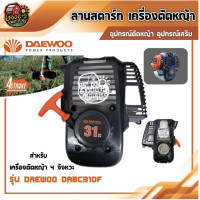 ราคา ลานสตาร์ท เครื่องตัดหญ้า DAEWOO DABC310F 4 จังหวะ เฉพาะลานสตาร์ท ตัดหญ้า แดวู อุปกรณ์ตัดหญ้า อุปกรณ์เสริม อุปกรณ์เกษตร เครื่องตัดหญ้า ฆ่าหญ้า (17641160842)