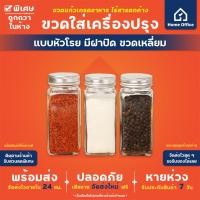 ราคา Home Office ขวดใส่เครื่องปรุงเล็ก เกรดอาหาร ขวดโรย เหลี่ยม ฝากลม ขวดแก้วใส่เครื่องปรุง ขวดพริกไทย พริกป่น เกลือ ผงชูรส (14584062436)
