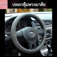 ราคา Steering Wheel Covers ปลอกหุ้มพวงมาลัยรถ จับแล้วนุ่มสบาย หรูหรา ทันสมัย สัมผัสนุ่มสบาย มี 3 สี สินค้าได้พร้อมส่ง (3851258514)