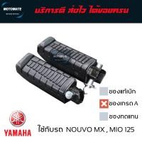 ราคา พักเท้าหลัง MIO 125 NOUVO MX ยางพักเท้า ทั้งชุด ขายเป็นคู่ ซ้ายและขวา ของเทียบเกรดเอ พร้อมใช้งาน motomate (8021749974)