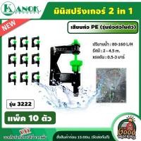 ราคา KANOK มินิสปริงเกอร์ รุ่น 3222 มินิสปริงเกอร์2in1 เสียบท่อ PE แพ็ค 10 อัน ข้อต่อในตัว สปริงเกอร์ มินิสปริงเกอร์ ไชโย สปริงเกอร์น้ำ (12421954959)