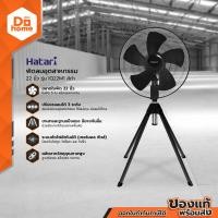 ราคา HATARI พัดลมอุตสาหกรรม 4 ขา 22 นิ้ว รุ่น IQ22M1 สีดำ MC (1353910113)