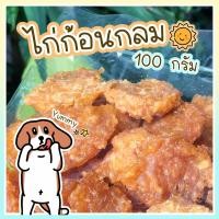ราคา ไก่ก้อนกลม 100 กรัม ขนมสุนัข สันในแผ่น ไก่อบแห้งขนมสุนัข ขนมขบเคี้ยวสำหรับสุนัข สันในไก่อบแห้งสุนัข ขนมน้องหมา (17650832530)