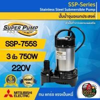ราคา MITSUBISHI ปั๊มน้ำไดโว่ ขนาด 3 นิ้ว 750W 220V รุ่น SSP 755S ทนความร้อนอย่างดี มิตซูบิชิ ไดโว่ดูดน้ำ ไดโว่ ปั๊มจุ่ม ปั้มแช่ ปั๊มน้ำ (419001763)