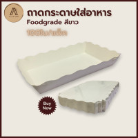 ราคา ถาดกระดาษ ถาดกระดาษใส่อาหาร ถาดขนมปัง ถาดกระดาษสีขาว ถาดกระดาษคราฟท์ ถาดขนม ถาดใส่ขนม Food Grade Paper tray (18804294162)