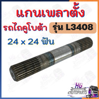 ราคา แกนเพลาตั้ง L3408 24ฟัน 1นิ้ว แกนเพลาตั้งL3408 เพลาตั้ง เพลาตั้งคูโบต้าL3408 แกนเพลาตั้งคูโบต้า อะไหล่คูโบต้า เฟืองเพลาตั้ง เฟืองเพลา (17395601082)