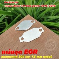 ราคา EGR แผ่นอุดEGR สแตนเลสแท้ ตัวอุดEGR สแตนเลสหนา 1 5 มิล งานคุณภาพ แผ่นปิดEGR สำหรับ รถยนต์ จัดส่งไว (15976576702)