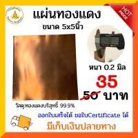 ราคา แผ่นทองแดงบริสุทธิ์ หนา0 2มิล ขนาด5x5นิ้ว ราคา 35 บาท (10050624570)