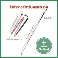 ราคา ไม้เท้า ไม้เท้าคนตาบอด ไม้เท้านำทาง ไม้เท้าสำหรับนำทางคนตาบอด สามารถพับเก็บได้ 4 ท่อน พกพาง่าย สะดวกสบาย สีขาว แดง (6248326314)