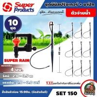 ราคา SUPER สปริงเกอร์ ชุดมินิ ขาปัก รุ่น SUPER RAIN SET 150 ส้ม 40 ซม 10 ชุด Super Products สปริงเกอร์ springer อุปกรณ์ระบบน้ำ สปริงเกอร์น้ำ (788412932)