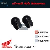 ราคา จุก อุด เหล็กกันตก SCOOPY i 2010 ขายเป็นคู่ ซ้ายและขวา ของแท้เบิกศูนย์ 50415 KYT 900 motomate (10366093558)
