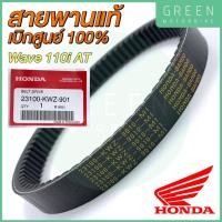 ราคา สายพานขับเคลื่อน Honda ฮอนด้า WAVE110i AT 23100 KWZ 901 (10619054536)