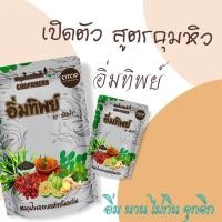 ราคา สมุนไพรช่อฟ้า สูตรอิ่มทิพย์ ขนาด 120 กรัม จำนวน 1 ห่อ (9175248732)