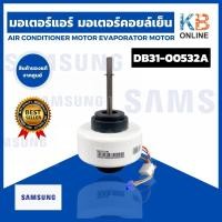 ราคา DB31 00532A มอเตอร์แอร์ Samsung มอเตอร์แอร์ซัมซุง มอเตอร์คอยล์เย็น อะไหล่แอร์ ของแท้ศูนย์ (642650463)